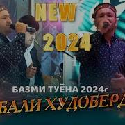 Гебали Худоиберди Туёна