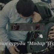 Авгони Ма Курбони Сару Пои Ту Мешам Модари Ман
