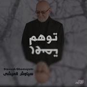 Siavash Ghomayshi 2025