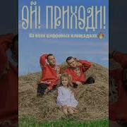 Ой Приходи