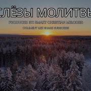 Слезы Молитвы
