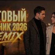 Новые Зарубежные Хиты 2026
