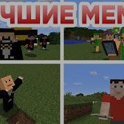 Мемы Майнкрафт