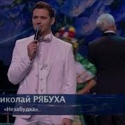 Николай Рябуха