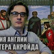 Питер Акройд