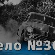 Дело Н 306