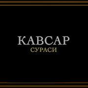 Кавсар Сураси