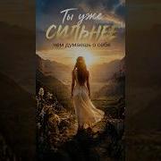 Ты Уже Сильнее Agnessa Grace