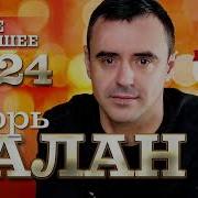 Сборник Лучших Песен Игорь Балан