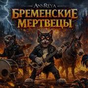 Бременские Мертвецы