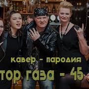 С Днём Рождения Мужчине С Юбилеем 40 Лет Переделка Песня Сектора Газа Текст