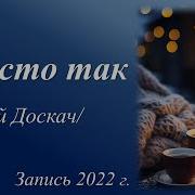Те Кому Нужны Твы Просто Так4