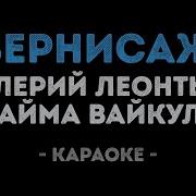 Минус Караоке Вернисаж