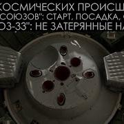 Союз 33