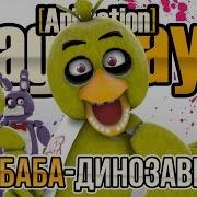 Я Динозавр