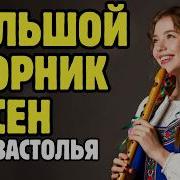 Сборник Песен Для Застолья И Хорошо Настроения Хиты 2026