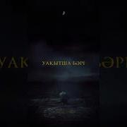 Уақытша Бәрі