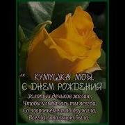 Песня Для Любимой Кумы С Юбилеем