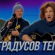 40 Градусов Тепла Уральские Пельмени