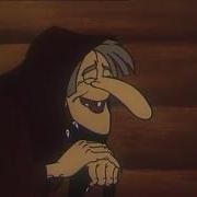 Глаша И Кикимора 1992