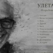Улетаю Full Album Igor Kliakun