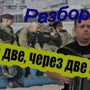 Через Две Зимы Через Две Весны На Гармони
