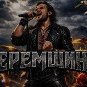 Черемшина Рок Версия