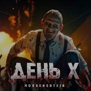 День Икс 25