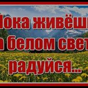 Пока Живёшь На Свете Радуйся Песня