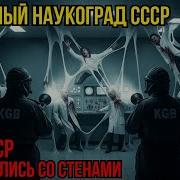 Секретный Наукоград Ссср Заря 3 Что Случилось С Персоналом Проекта Вектор