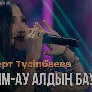Жаным Ау Алдың Баурап