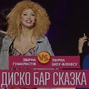 90Х Сценка