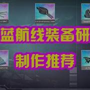 碧藍航線 裝備