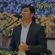 Гули Руят