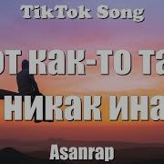 Шома Тигр Вот Как То Так