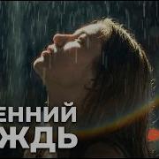 Скачать Песню Весенний Дождь Он Вестник Перемен