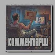 Комментарий Ap