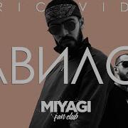 Мияги Вавилон Ремикс