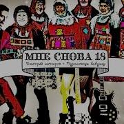 Мне Снова 20