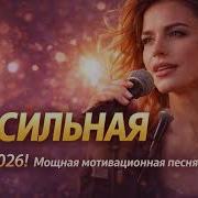 Я Сильная Спасибо Вам За Это До Мурашек Хит 2026