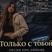 Только С Тобой Кавказская Песня О Любви 2026 Хит
