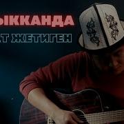 Аскат Жетилген Зарыкканда