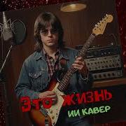 Это Жизнь Ю Антонов Кавер Ии