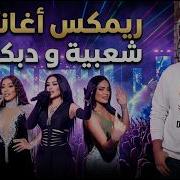 ريمكسات عربي اغاني 2026