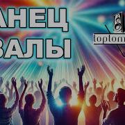 Танец Хвалы