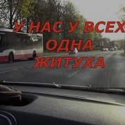 У Нас У Всех Одна Житуха