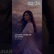 Алтынай Кавер
