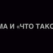 Мама И Шарик