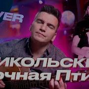 Ночная Птица Кавер