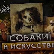 Artifex Собаки